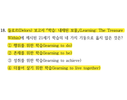 2026 국가직 교육학 18번 문항